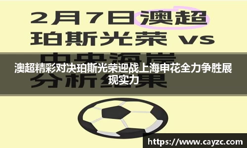 澳超精彩对决珀斯光荣迎战上海申花全力争胜展现实力