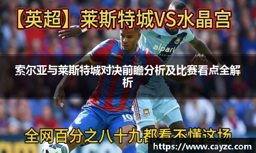 索尔亚与莱斯特城对决前瞻分析及比赛看点全解析