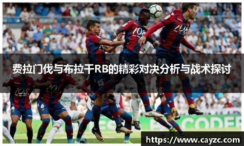 费拉门伐与布拉干RB的精彩对决分析与战术探讨